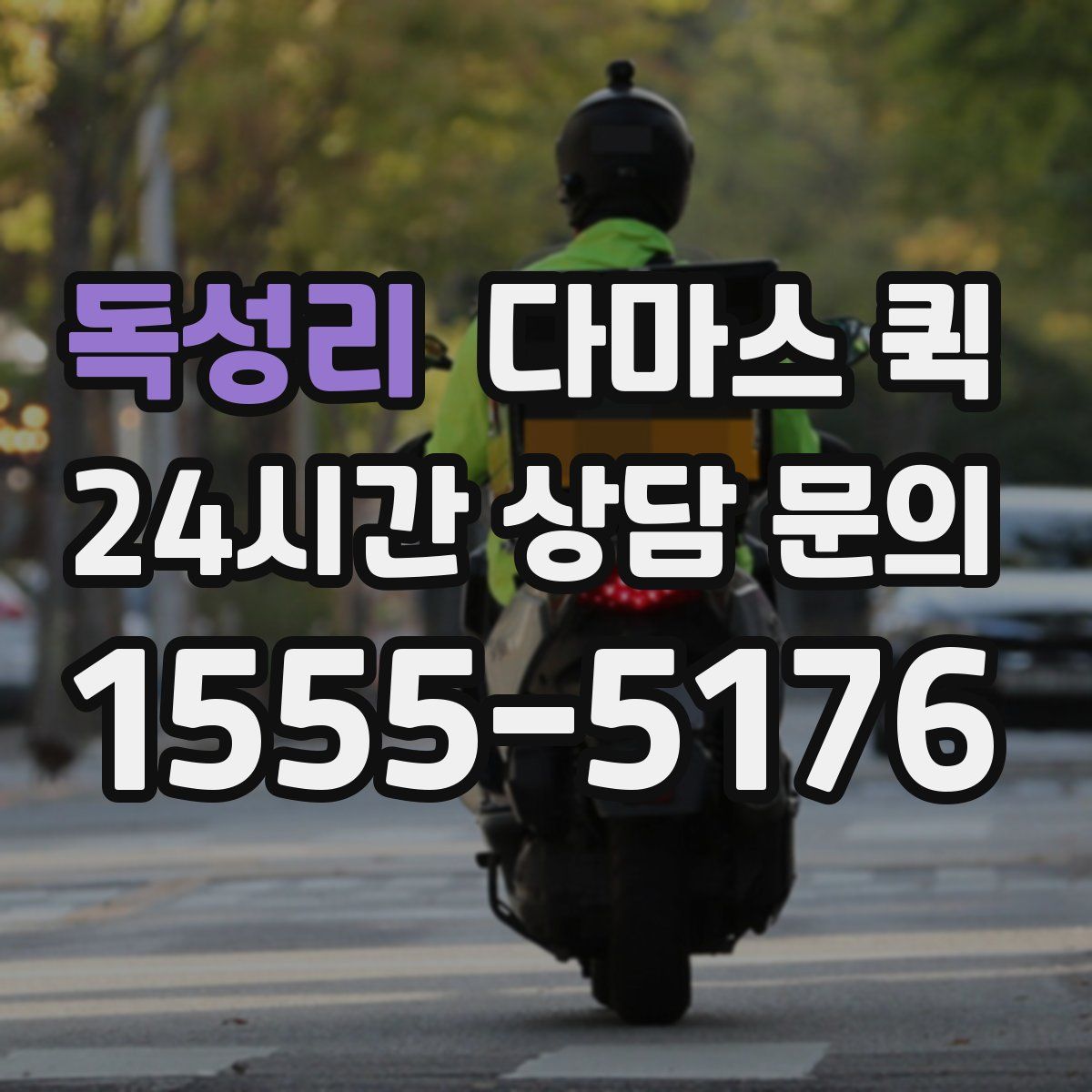 독성리 다마스 퀵