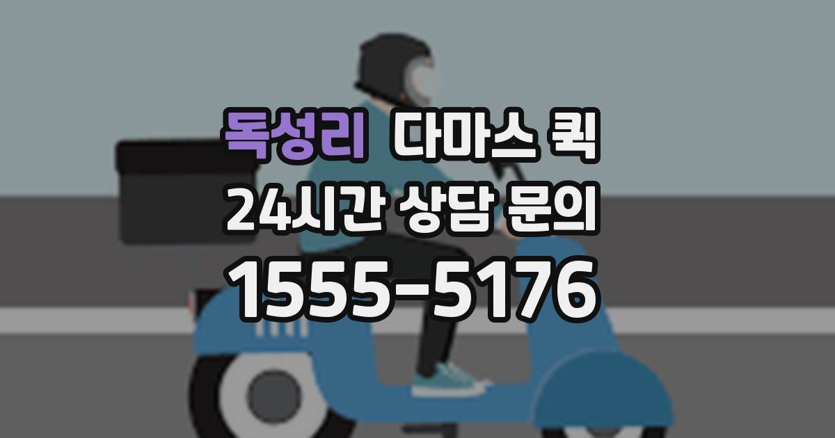 독성리 다마스 퀵