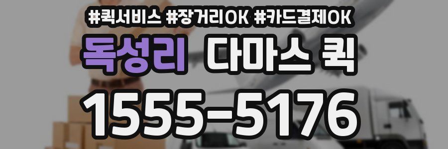 독성리 다마스 퀵