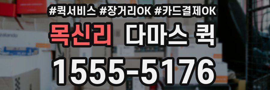 목신리 다마스 퀵