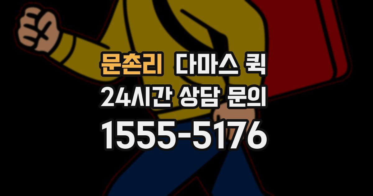 문촌리 다마스 퀵