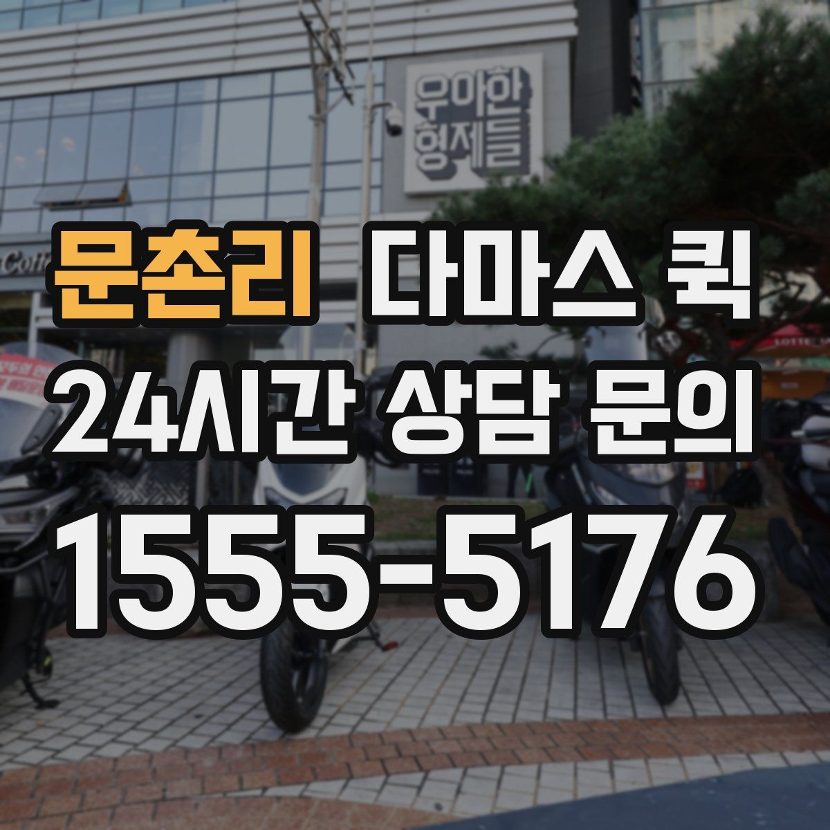 문촌리 다마스 퀵