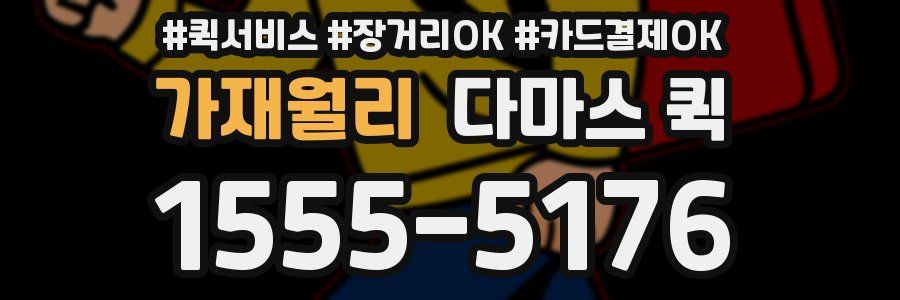 가재월리 다마스 퀵