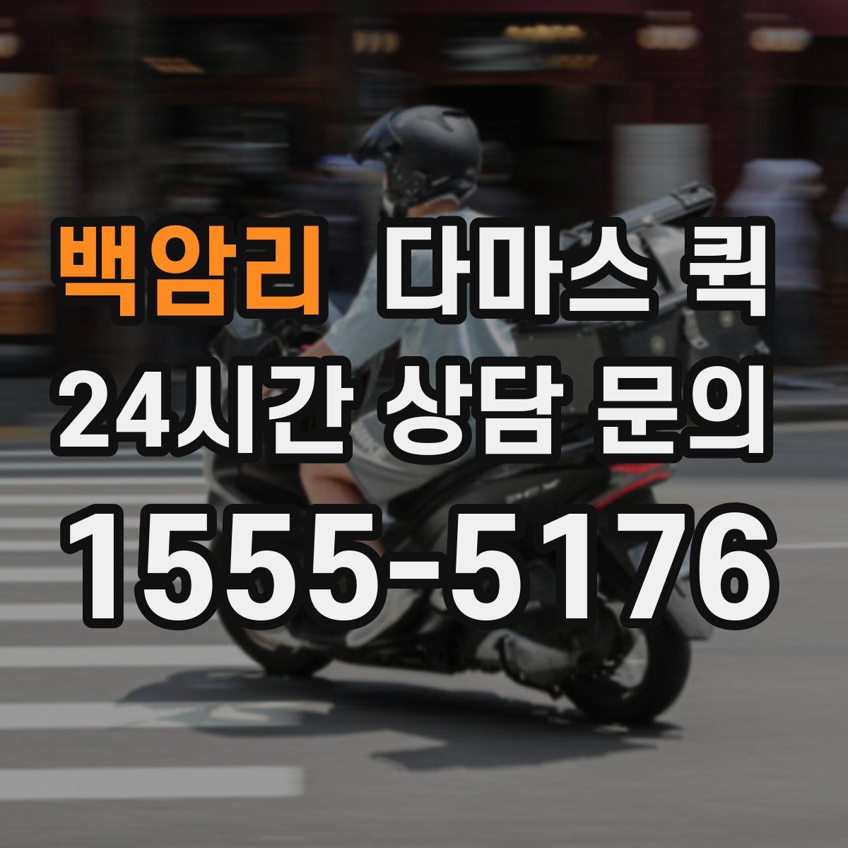 백암리 다마스 퀵