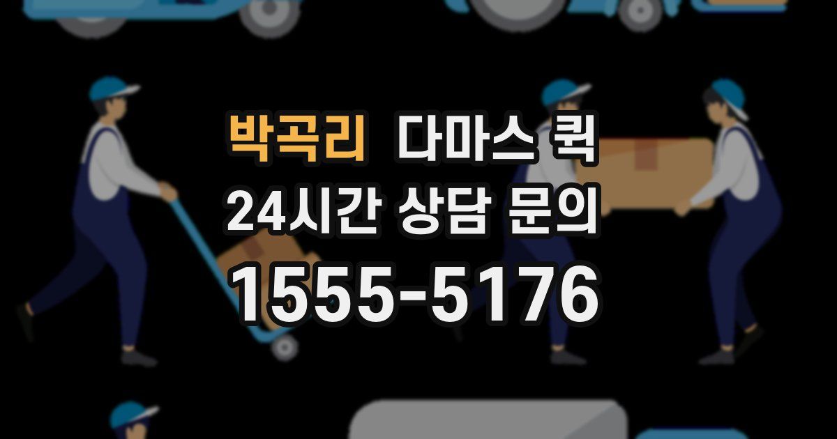 박곡리 다마스 퀵