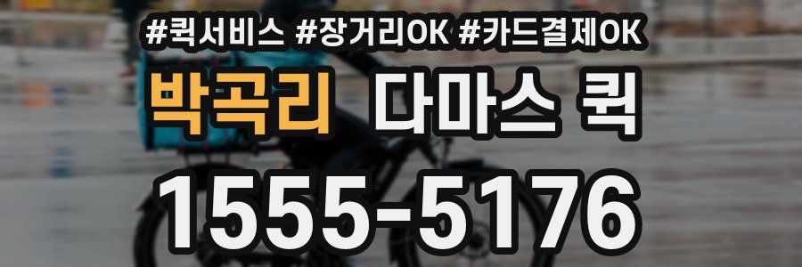 박곡리 다마스 퀵