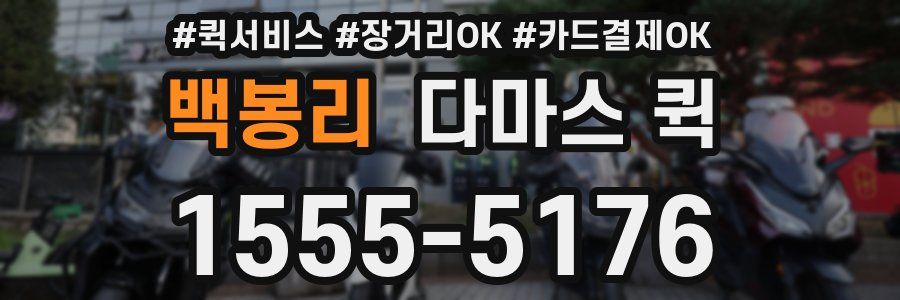 백봉리 다마스 퀵