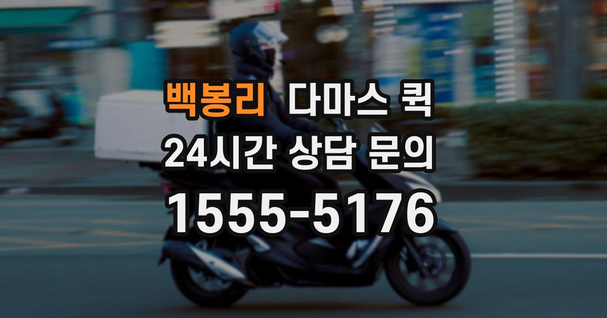 백봉리 다마스 퀵