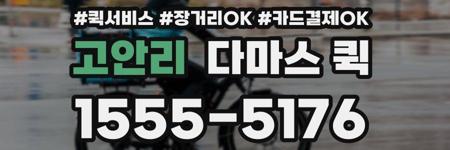 고안리 다마스 퀵