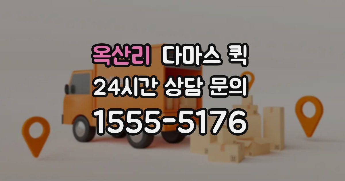 옥산리 다마스 퀵