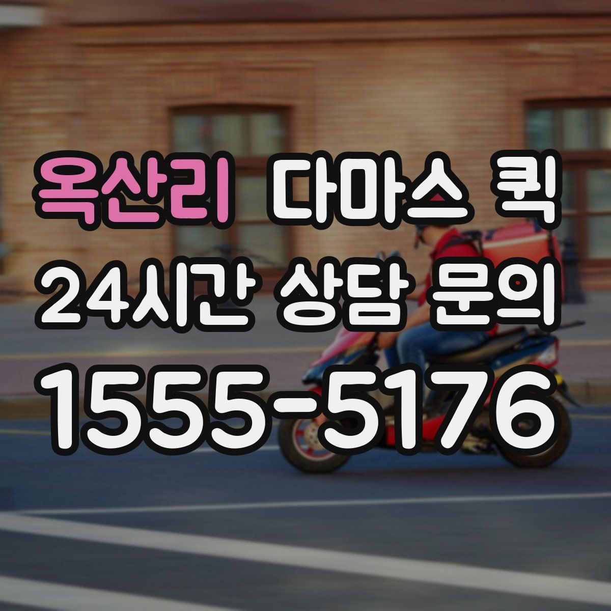 옥산리 다마스 퀵