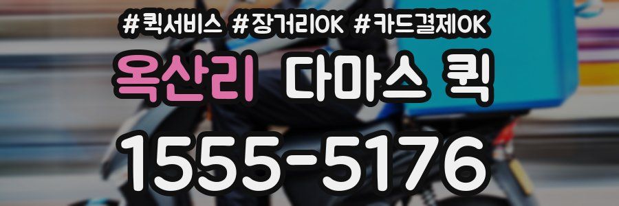 옥산리 다마스 퀵