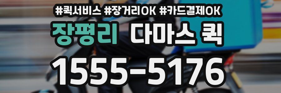 장평리 다마스 퀵