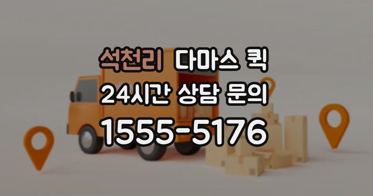 석천리 다마스 퀵