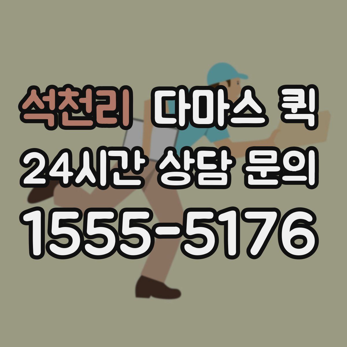 석천리 다마스 퀵