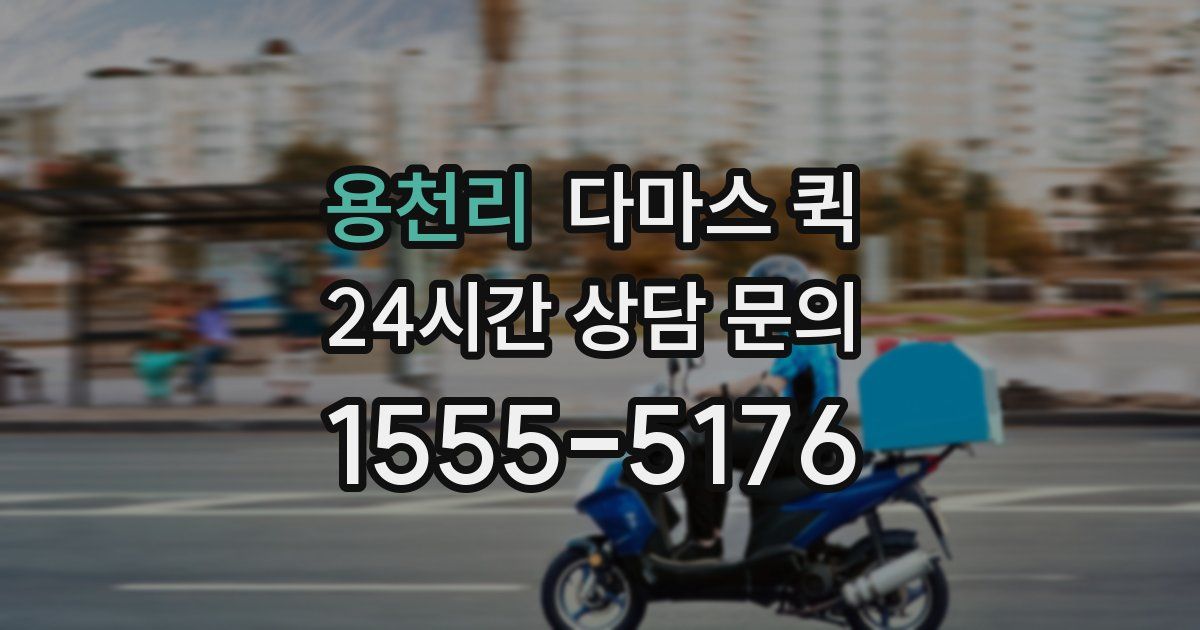 용천리 다마스 퀵