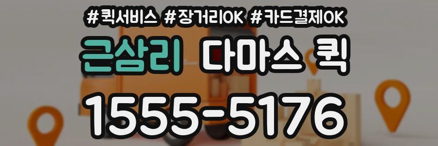 근삼리 다마스 퀵