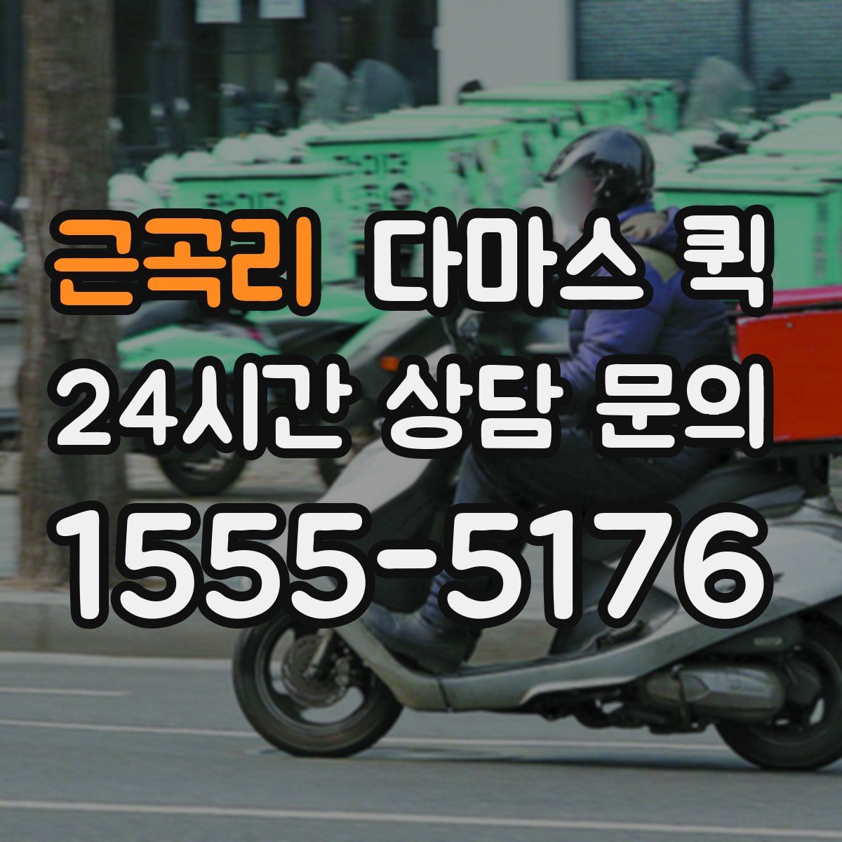 근곡리 다마스 퀵