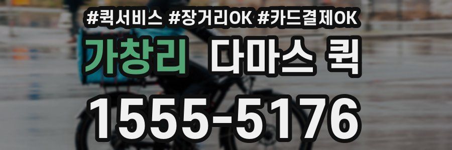 가창리 다마스 퀵