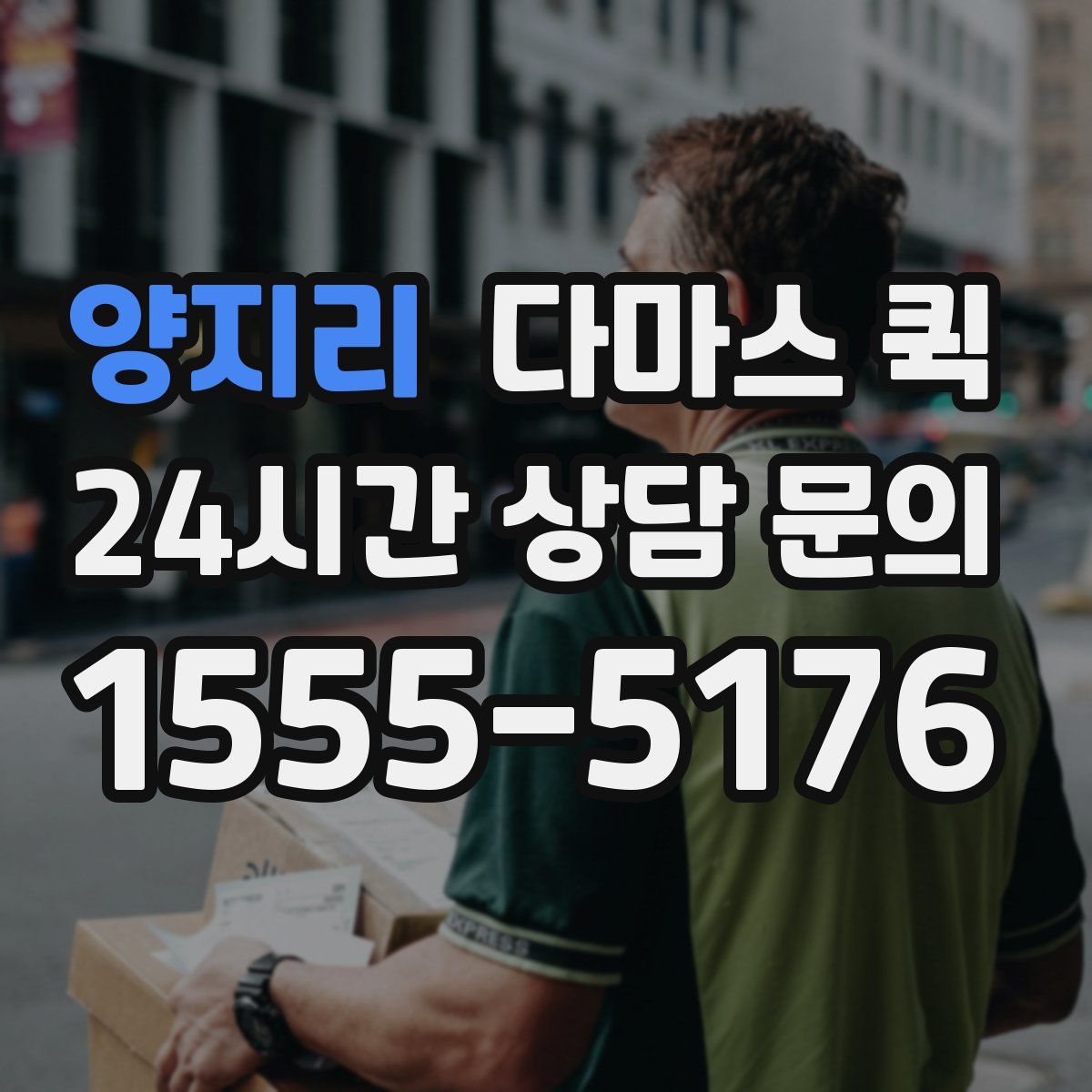 양지리 다마스 퀵