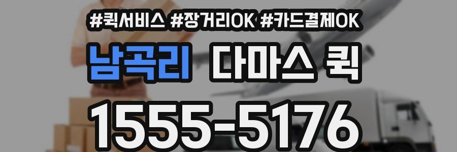 남곡리 다마스 퀵