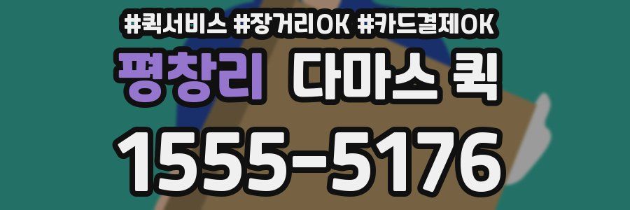 평창리 다마스 퀵