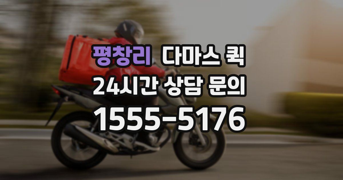 평창리 다마스 퀵