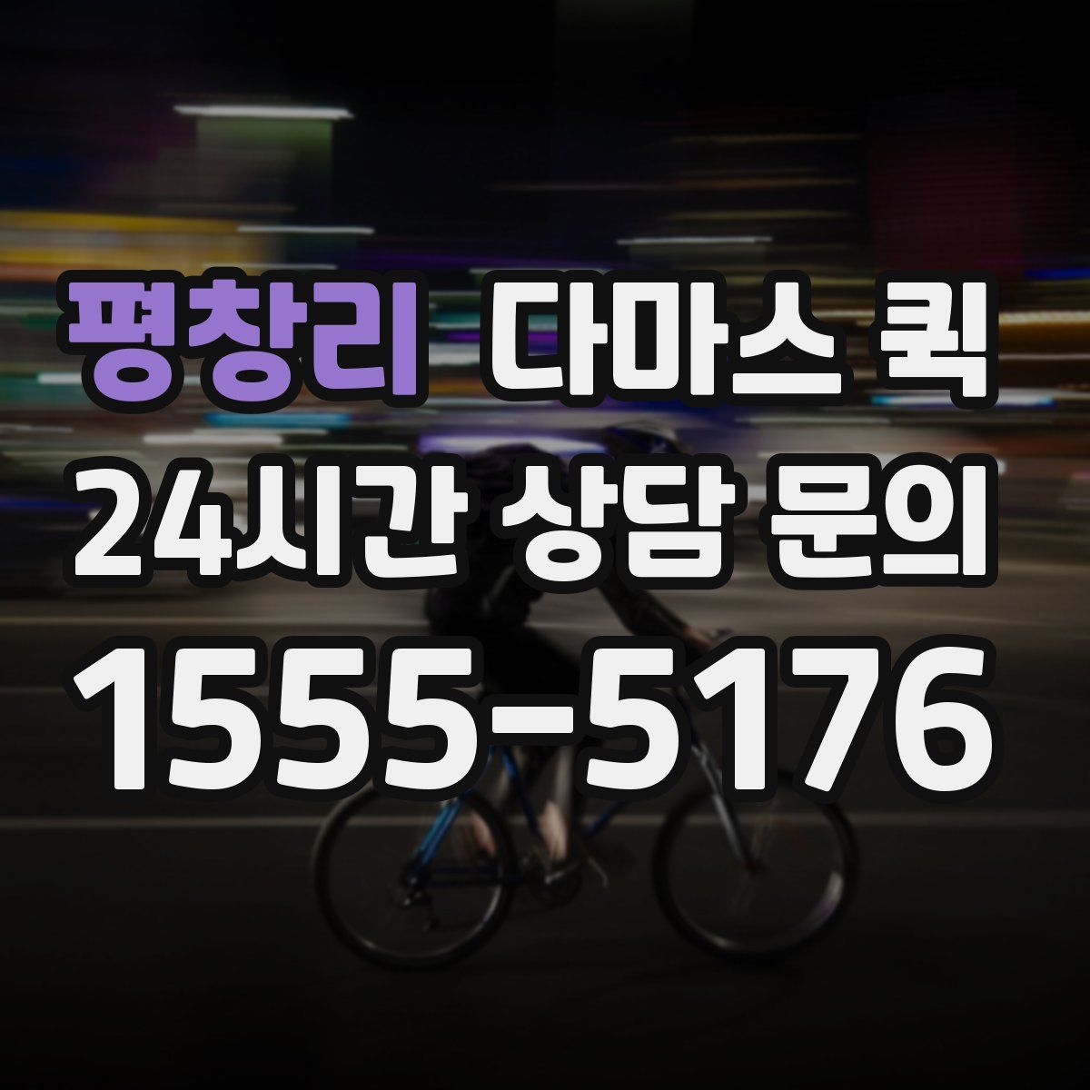 평창리 다마스 퀵