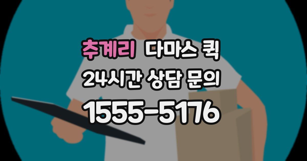 추계리 다마스 퀵