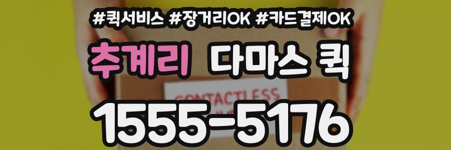 추계리 다마스 퀵