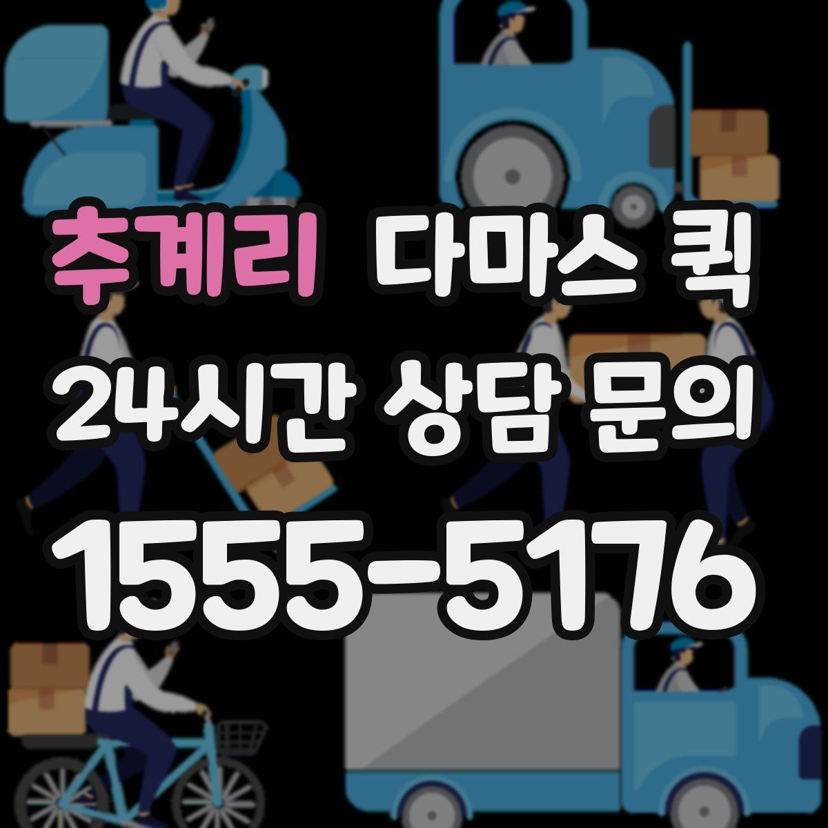 추계리 다마스 퀵