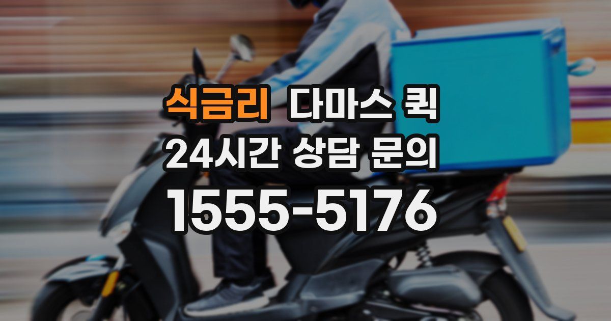 식금리 다마스 퀵