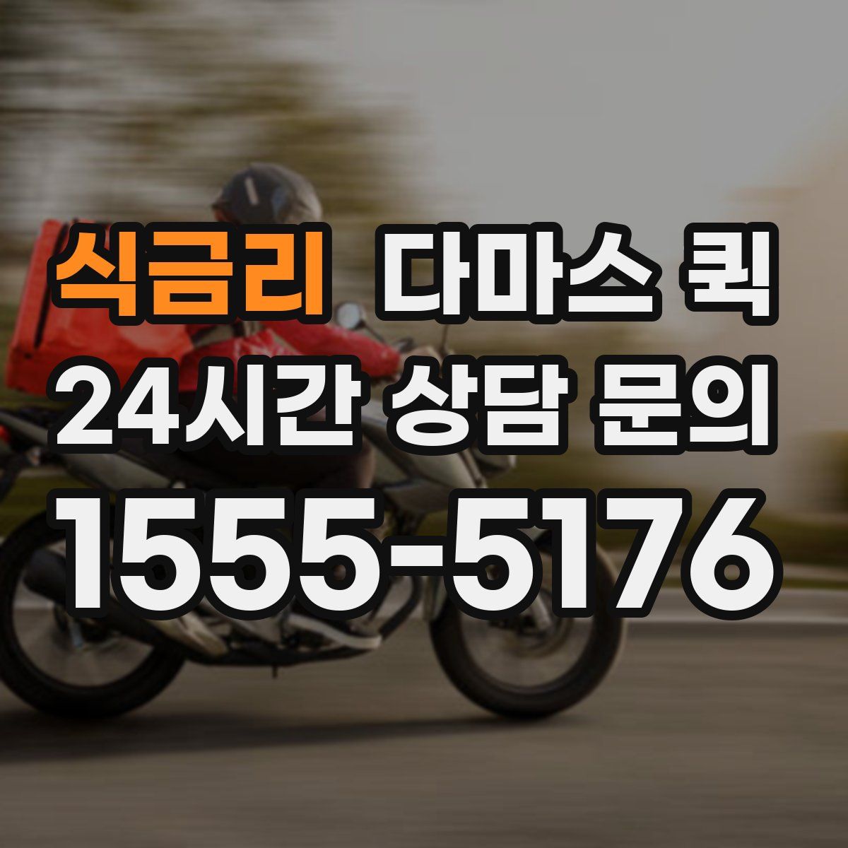 식금리 다마스 퀵