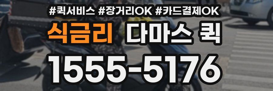 식금리 다마스 퀵