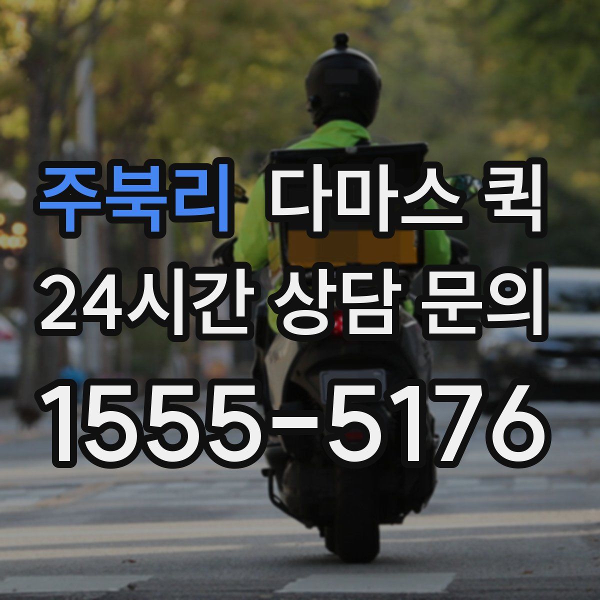 주북리 다마스 퀵