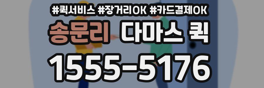 송문리 다마스 퀵