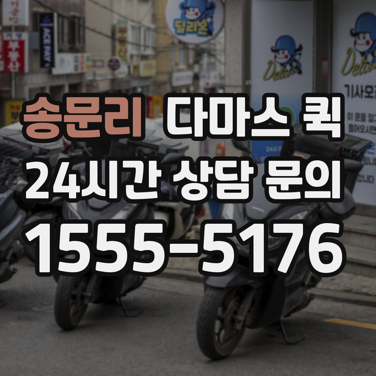 송문리 다마스 퀵