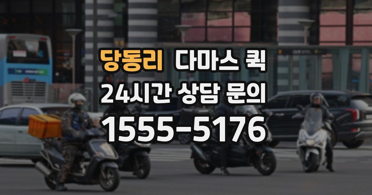 당동리 다마스 퀵