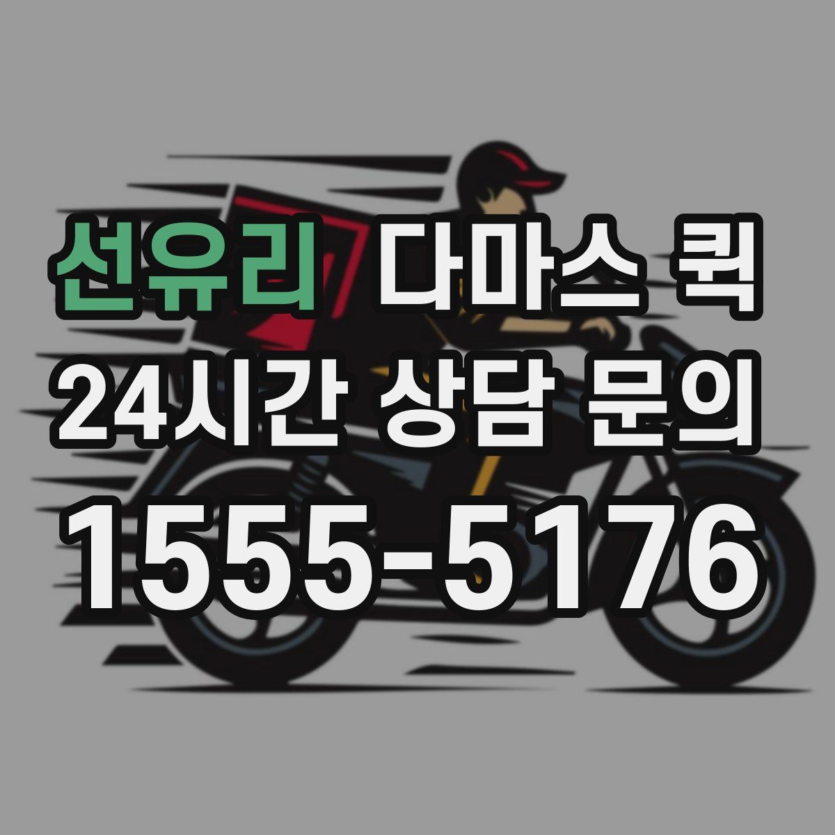 선유리 다마스 퀵