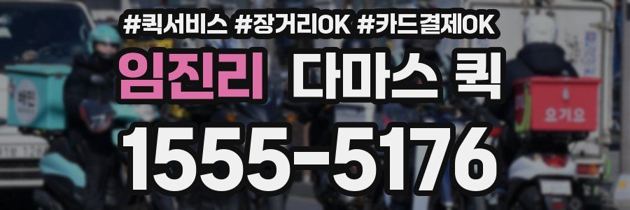 임진리 다마스 퀵