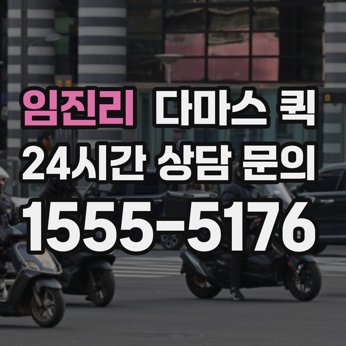 임진리 다마스 퀵