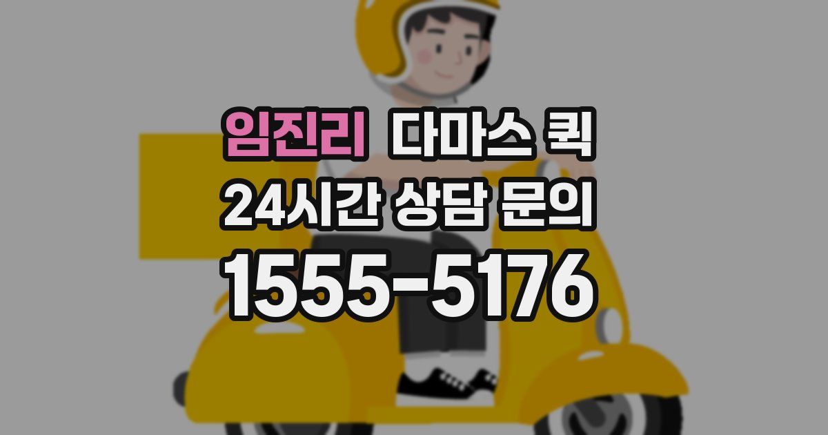 임진리 다마스 퀵