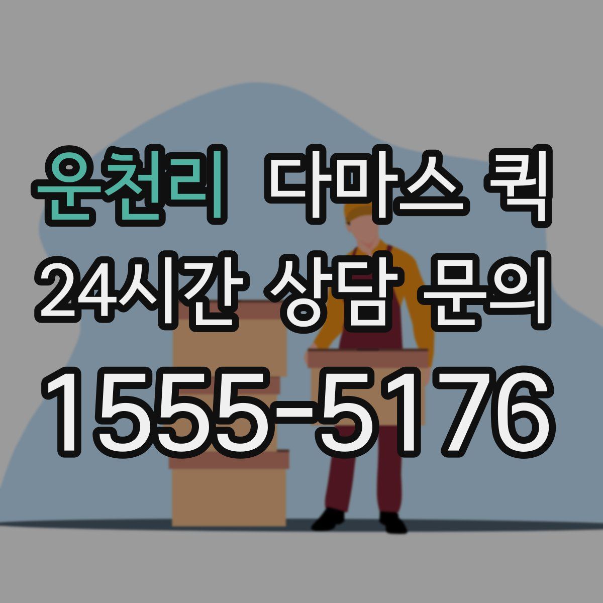 운천리 다마스 퀵