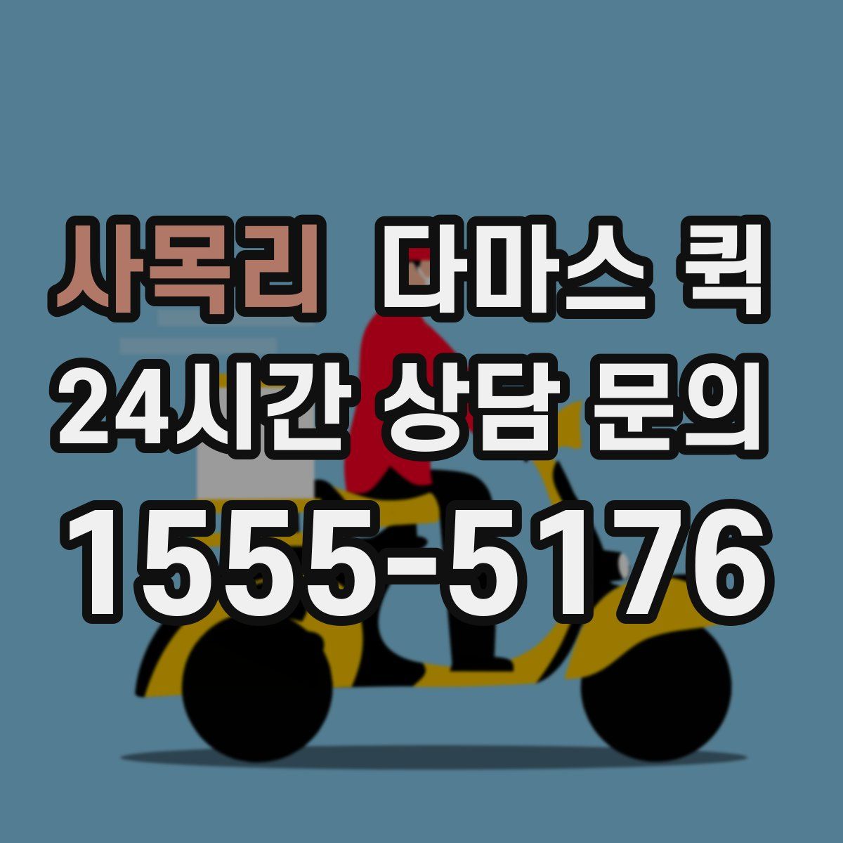 사목리 다마스 퀵