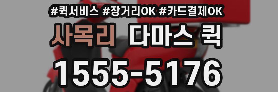 사목리 다마스 퀵