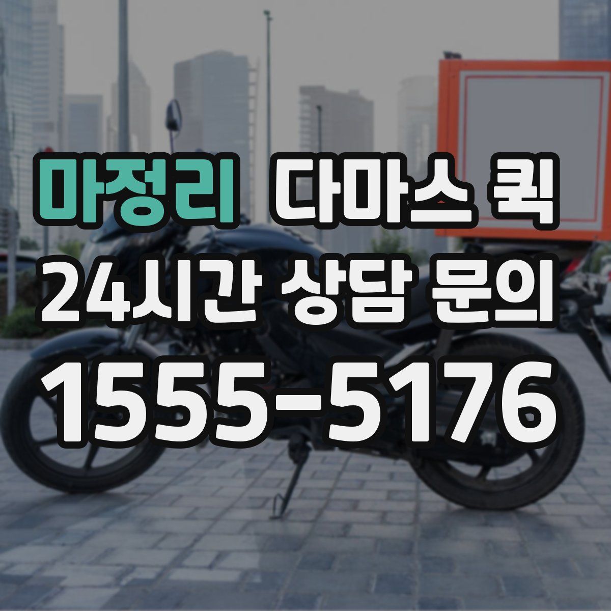 마정리 다마스 퀵