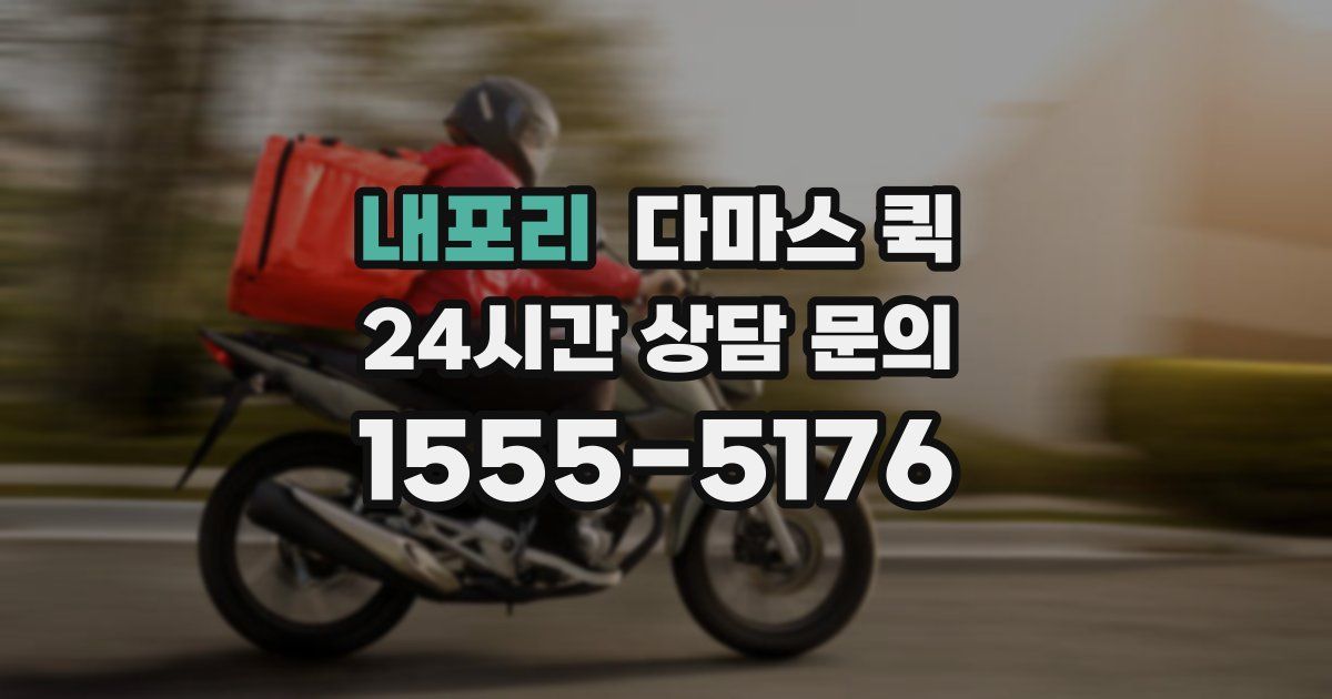 내포리 다마스 퀵