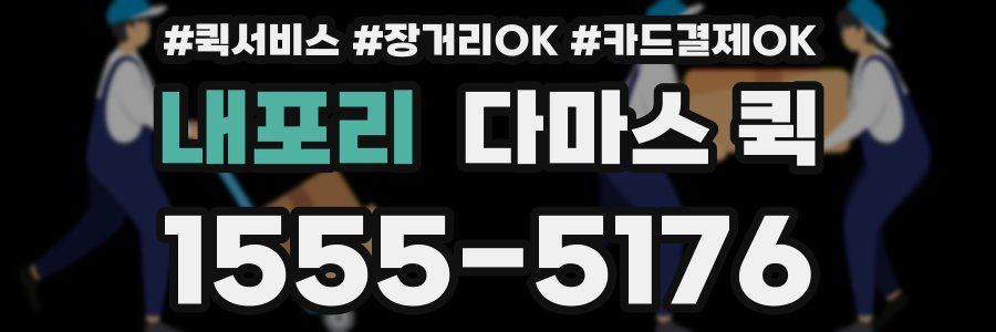 내포리 다마스 퀵