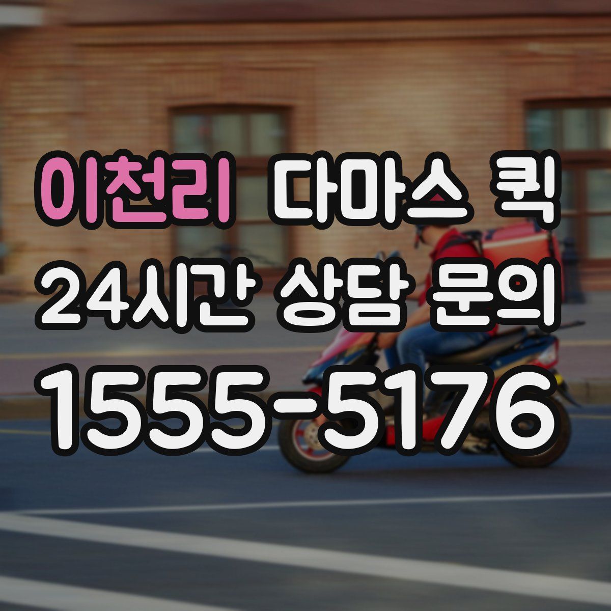 이천리 다마스 퀵