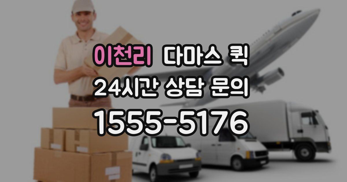 이천리 다마스 퀵